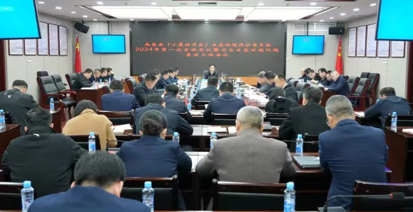 南昌县（小蓝经开区）生态环境保护委员会2024年第一次全体会议暨突出生态环境问题整改工作会议召开